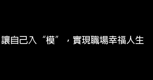 讓自己入“模”，實現職場幸福人生 0 (0)