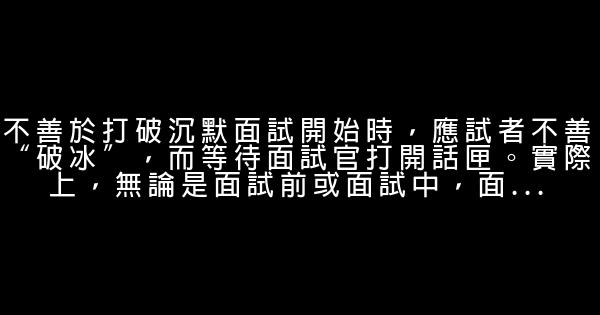 求職面試中常見一犯再犯的錯誤 0 (0)