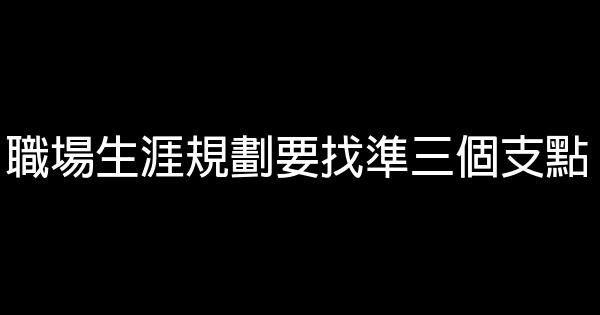 職場生涯規劃要找準三個支點 0 (0)