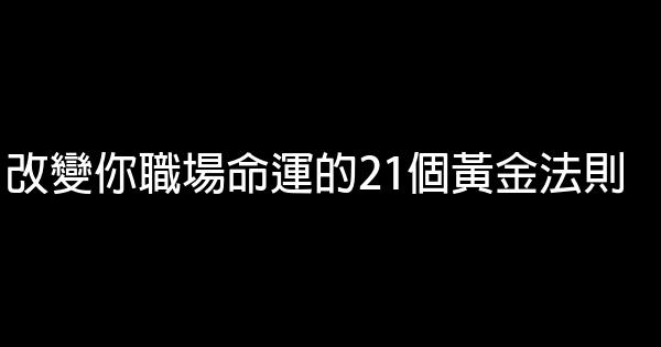 改變你職場命運的21個黃金法則 0 (0)