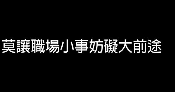 莫讓職場小事妨礙大前途 0 (0)