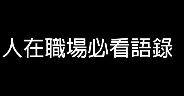 人在職場必看語錄 0 (0)