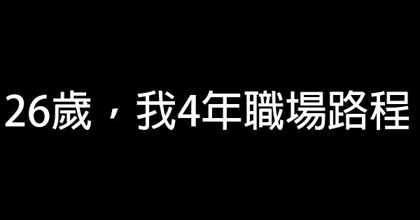 26歲，我4年職場路程 0 (0)