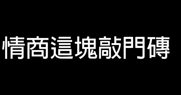 情商這塊敲門磚 0 (0)