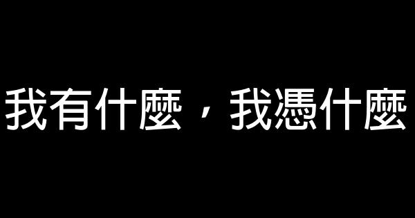 馬雲給職場年輕人的五點建議 0 (0)