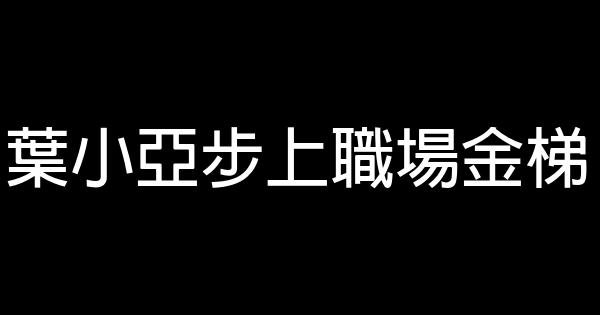 葉小亞步上職場金梯 0 (0)