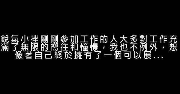 一名大學生在銀行工作8年的職場感悟 0 (0)