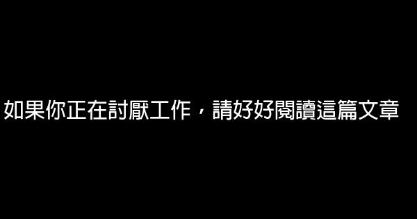 如果你正在討厭工作，請好好閱讀這篇文章 0 (0)