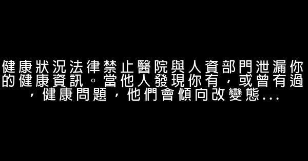 在職場上，一定要閉口不提的話 0 (0)