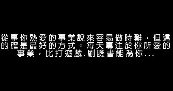 九步輕鬆成就精彩有趣的職業生涯 0 (0)