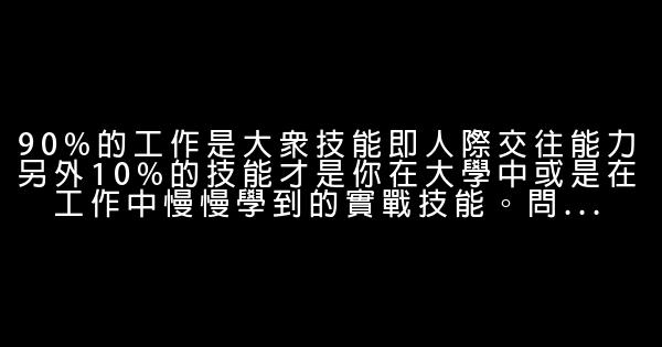 致應屆畢業生：第一份工作教會我們的7件事 0 (0)