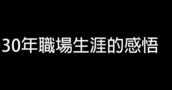 30年職場生涯的感悟 0 (0)