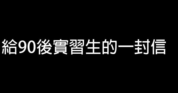 給90後實習生的一封信 0 (0)