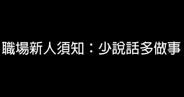 職場新人須知：少說話多做事 0 (0)