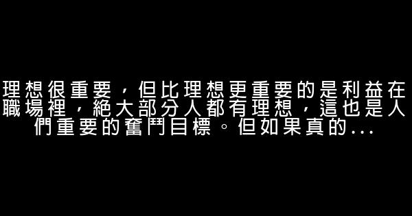 職場中常被忽視的12條真理 0 (0)