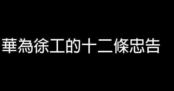 華為徐工的十二條忠告 0 (0)