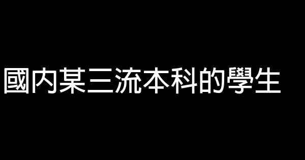 三本出身花落500強的求職經歷分享與職業選擇思考 0 (0)