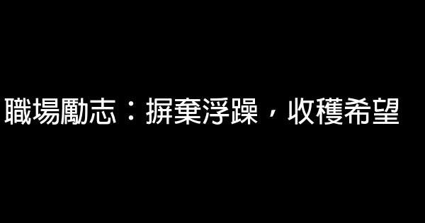 職場勵志：摒棄浮躁，收穫希望 0 (0)