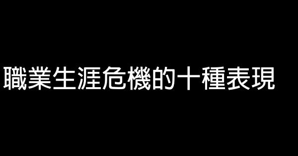 職業生涯危機的十種表現 0 (0)