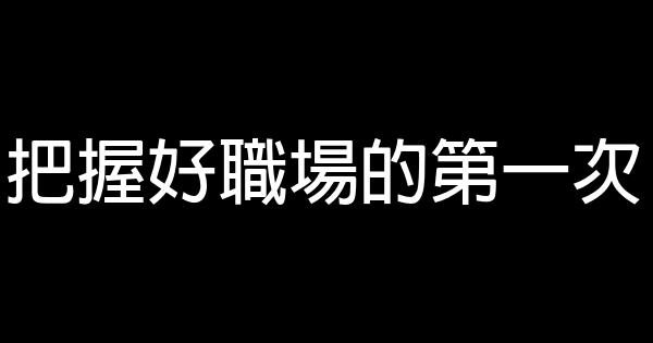 把握好職場的第一次 0 (0)