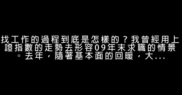 一些話，寫給正在求職的你們 0 (0)