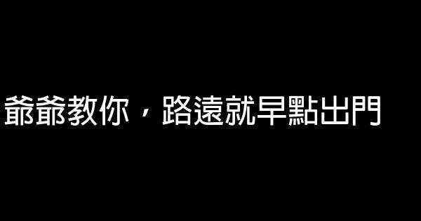 爺爺教你，路遠就早點出門 0 (0)