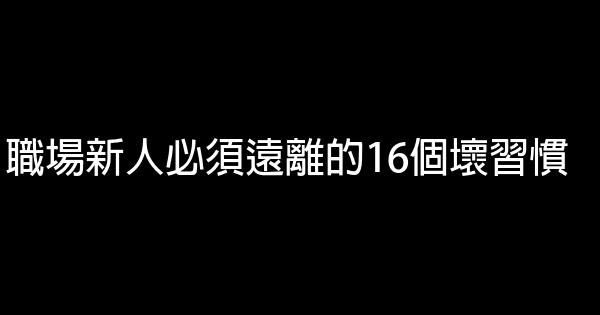 職場新人必須遠離的16個壞習慣 0 (0)