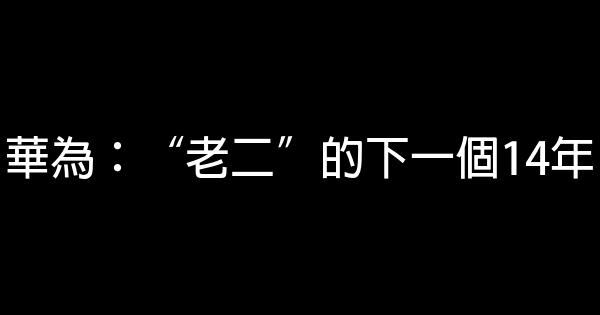 華為：“老二”的下一個14年 0 (0)