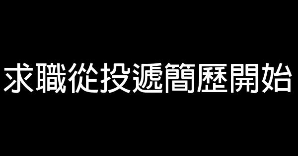 求職從投遞簡歷開始 0 (0)