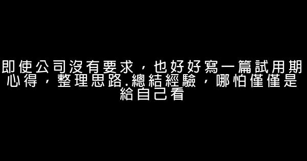 永遠像職場新人一樣去戰鬥 0 (0)