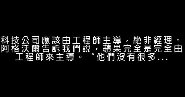 在蘋果工作，我學到的八條管理經驗 0 (0)