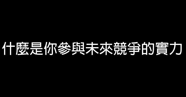 什麼是你參與未來競爭的實力 0 (0)