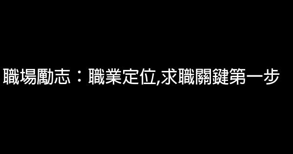 職場勵志：職業定位,求職關鍵第一步 0 (0)