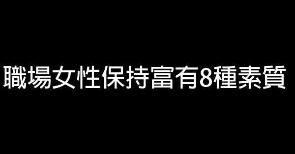 職場女性保持富有8種素質 0 (0)