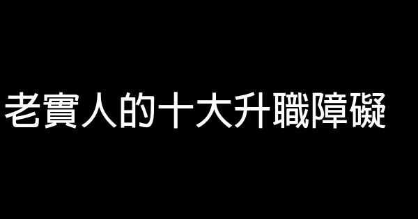 老實人的十大升職障礙 0 (0)