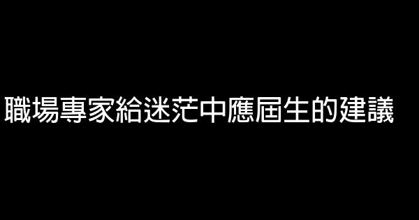 職場專家給迷茫中應屆生的建議 0 (0)