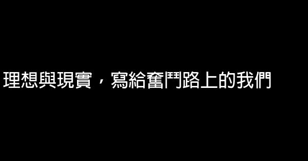 理想與現實，寫給奮鬥路上的我們 0 (0)