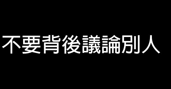 謹記十二條職場潛規則 0 (0)