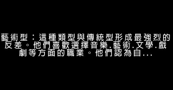 六種個性影響你的職業生涯 0 (0)