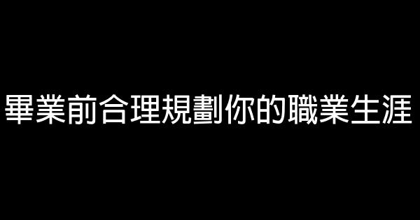 畢業前合理規劃你的職業生涯 0 (0)