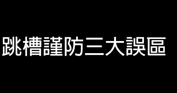 跳槽謹防三大誤區 0 (0)