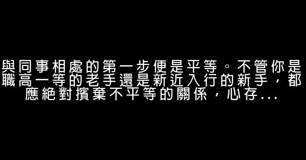 輕鬆處理職場關係小技巧 0 (0)