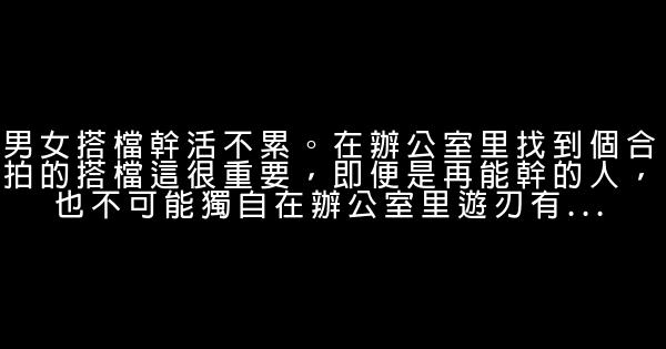 職場勵志：辦公室里的十大生存法則 0 (0)