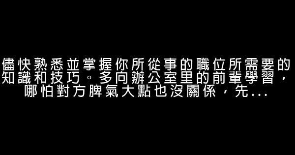 給職場人的20條忠告 0 (0)