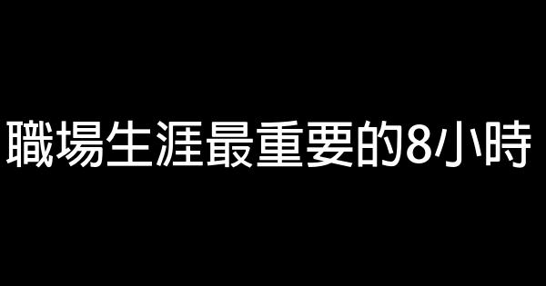 職場生涯最重要的8小時 0 (0)