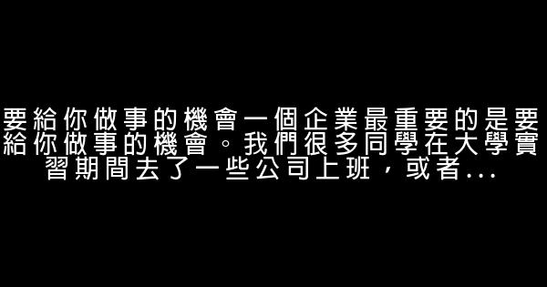 初入職場必須爭取的4個機會 0 (0)