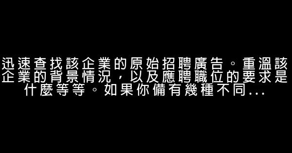 職場牛人總結的面試成功法則 0 (0)