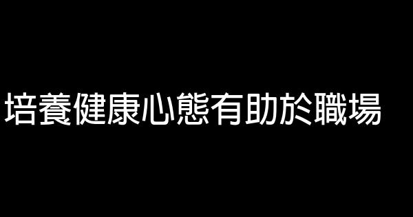 培養健康心態有助於職場 0 (0)