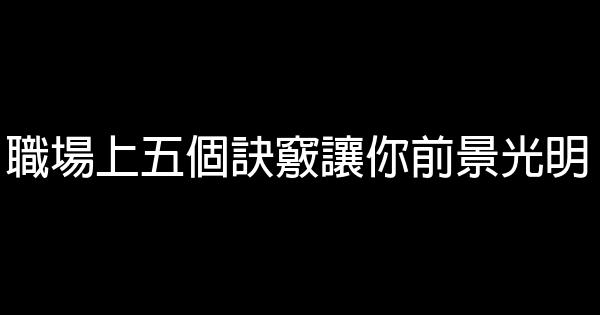 職場上五個訣竅讓你前景光明 0 (0)