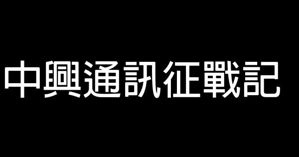 中興通訊征戰記 0 (0)